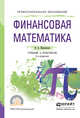 Финансовая математика. Учебник и практикум для СПО, Шиловская Надежда Аркадьевна 