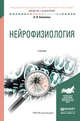 Нейрофизиология. Учебник для академического бакалавриата, Ковалева А.В. 