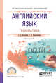 Английский язык. Грамматика. Учебное пособие для СПО, Невзорова Георгина Дмитриевна, Никитушкина Галина Ивановна 