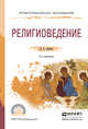 Религиоведение. Учебное пособие для СПО, Аникин Даниил Александрович 