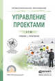 Управление проектами. Учебник и практикум для СПО, Зуб Анатолий Тимофеевич 