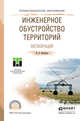 Инженерное обустройство территорий. Мелиорация. Учебное пособие для СПО, Базавлук Владимир Алексеевич 