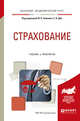 Страхование. Учебник и практикум для академического бакалавриата, Хоминич И.П. , Дик Е.В. 