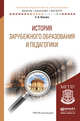 История зарубежного образования и педагогики. Учебное пособие для академического бакалавриата, Князев Евгений Акимович 