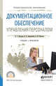 Документационное обеспечение управления персоналом. Учебник и практикум для СПО, Абуладзе Дареджани Гивиевна, Выпряжкина Ирина Борисовна, Маслова Валентина Михайловна 