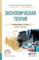 Экономическая теория. Учебник и практикум для СПО, Алпатов Г.Е. 