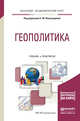 Геополитика. Учебник и практикум для академического бакалавриата, Виноградова С.М. 