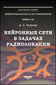 Нейронные сети в задачах радиолокации. Книга 28, А. Л. Татузов 
