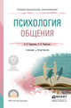 Психология общения. Учебник и практикум для СПО, Лавриненко В.Н., Чернышова Л.И. 