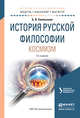 История русской философии. Космизм. Учебное пособие для бакалавриата и магистратуры, Емельянов Б.В. 