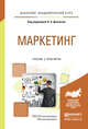 Маркетинг. Учебник и практикум для академического бакалавриата, Данченок Л.А. 
