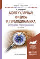 Физика. Молекулярная физика и термодинамика. Методика преподавания. Учебное пособие для академического бакалавриата, Бухарова Галина Дмитриевна 