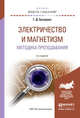 Физика. Электричество и магнетизм. Методика преподавания. Учебное пособие для академического бакалавриата, Бухарова Галина Дмитриевна 