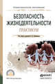 Безопасность жизнедеятельности. Практикум. Учебное пособие для СПО, Вишняков Яков Дмитриевич 