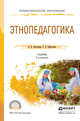 Этнопедагогика. Учебник для СПО, Латышина Диляра Исмагиловна, Хайруллин Руслан Зинатуллович 