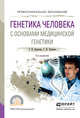 Генетика человека с основами медицинской генетики. Учебное пособие для СПО, Борисова Татьяна Николаевна, Чуваков Геннадий Иванович 