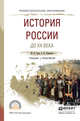 История России до XX века. Учебник и практикум для СПО, Зуев Михаил Николаевич, Лавренов Сергей Яковлевич 