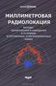 Миллиметровая радиолокация: Методы обнаружения и наведения в условиях естественных и организованных помех / А.Б. Борзов, Э.А. Засовин, А.В. Соколов. - ил. - (Радиолокация)., Борзов А.Б., Соколов А.В., Засовин Э.А. 
