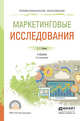 Маркетинговые исследования. Учебник для СПО, Божук Светлана Геннадьевна 