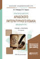 Практический курс арабского литературного языка: вводный курс. Учебник и практикум для академического бакалавриата, Лебедев В.Г., Тюрева Л.С. 