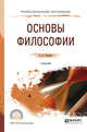 Основы философии. Учебник для СПО, Тюгашев Е.А. 