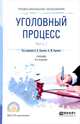 Уголовный процесс в 2-х частях. Часть 1. Учебник для СПО, Булатов Б.Б., Баранов А.М. 