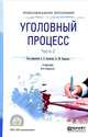 Уголовный процесс в 2-х частях. Часть 2. Учебник для СПО, Булатов Б.Б., Баранов А.М. 