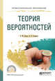Теория вероятностей. Учебное пособие для СПО, Попов А.М., Сотников В.Н. 