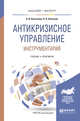 Антикризисное управление. Инструментарий. Учебник и практикум для бакалавриата и магистратуры, Кочеткова А.И., Кочетков П.Н. 