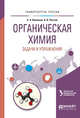 Органическая химия. Задачи и упражнения. Учебное пособие для вузов, Сосновских В.Я. 