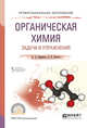 Органическая химия. Задачи и упражнения. Учебное пособие для СПО, Сосновских В.Я. 