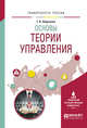 Основы теории управления. Учебное пособие для вузов, Шарапова Т.В. 