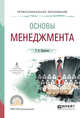Основы менеджмента. Учебное пособие для СПО, Шарапова Т.В. 