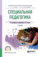 Специальная педагогика. Учебник для СПО, Мардахаев Л.В., Орлова Е.А. 