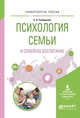 Психология семьи и семейное воспитание. Учебное пособие для вузов, Соловьева Е.А. 