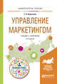 Управление маркетингом. Учебник и практикум для академического бакалавриата, Короткова Т.Л. 