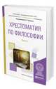 Хрестоматия по философии в 2-х частях. Часть 1. Учебное пособие для академического бакалавриата, Чумаков А.Н. 