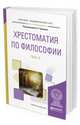 Хрестоматия по философии в 2-х частях. Часть 2. Учебное пособие для академического бакалавриата, Чумаков А.Н. 