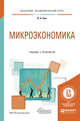 Микроэкономика. Учебник и практикум для академического бакалавриата, Ким И.А. 