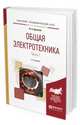 Общая электротехника в 2-х частях. Часть 1. Учебное пособие для академического бакалавриата, Данилов И.А. 