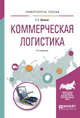 Коммерческая логистика. Учебное пособие для вузов, Левкин Г.Г. 