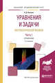 Уравнения и задачи математической физики в 2-х частях. Часть 1. Справочник для академического бакалавриата, Полянин А.Д. 