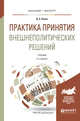 Практика принятия внешнеполитических решений. Учебник для бакалавриата и магистратуры, Ланко Д.А. 