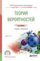 Теория вероятностей. Учебник и практикум для СПО, Кремер Н.Ш. 