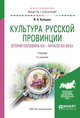 Культура русской провинции. Вторая половина XIX - начало XXI века. Учебник для академического бакалавриата, Купцова И.А. 