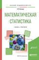 Математическая статистика. Учебник и практикум для академического бакалавриата, Кремер Н.Ш. 