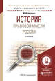 История правовой мысли России. Учебное пособие для бакалавриата и магистратуры, Антонов М.В. 
