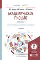 Академическое письмо. Лексика. Учебное пособие для бакалавриата и магистратуры, Меняйло В.В., Тулякова Н.А., Чумилкин С.В. 