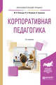 Корпоративная педагогика. Учебное пособие, Певзнер М.Н., Петряков П.А., Грауманн О. 