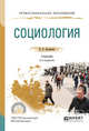 Социология. Учебник для СПО, Латышева В.В. 